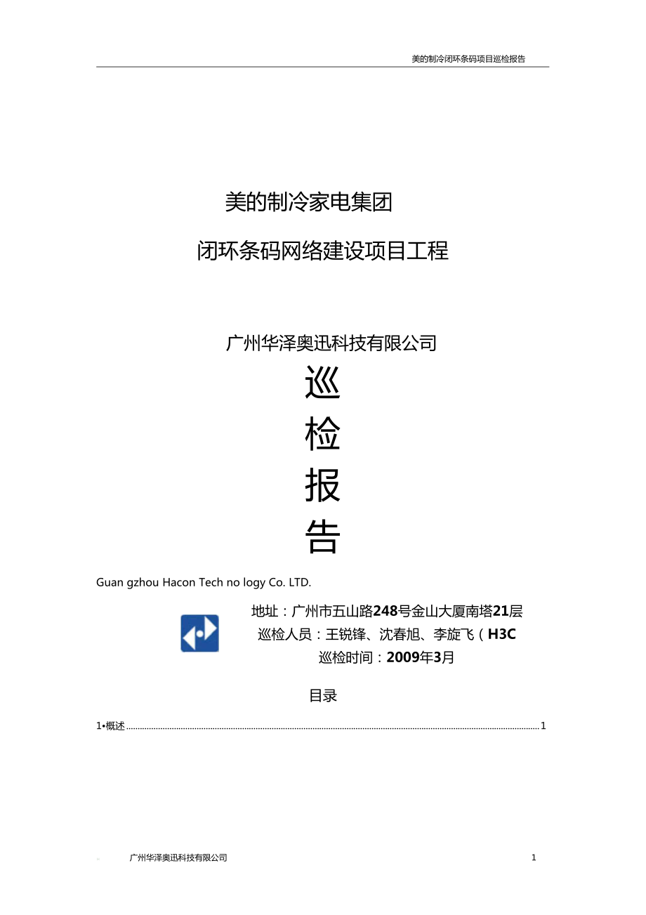 美的制冷閉環(huán)條碼網(wǎng)絡(luò)建設(shè)項(xiàng)目工程巡檢報(bào)告